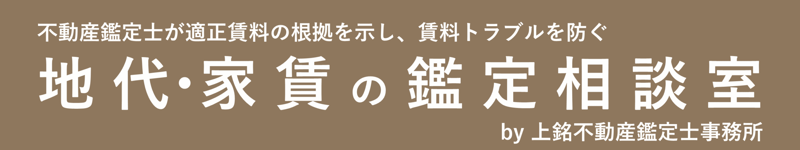 地代･家賃の鑑定相談室