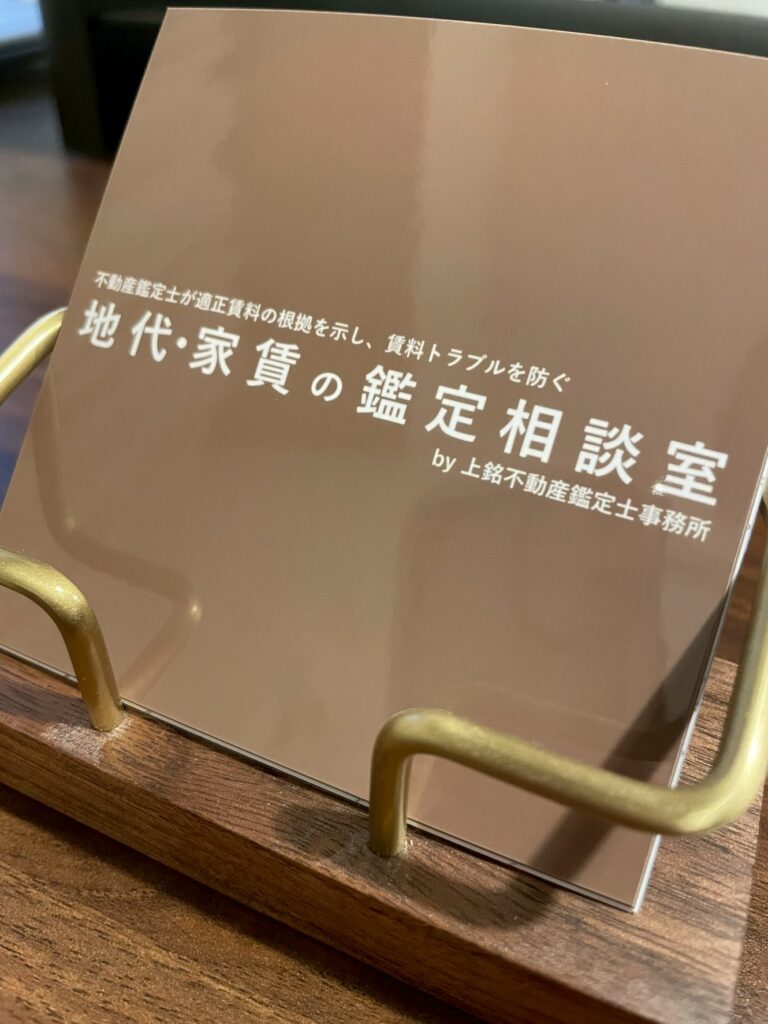 地代･家賃の鑑定相談室